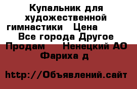 Купальник для художественной гимнастики › Цена ­ 7 000 - Все города Другое » Продам   . Ненецкий АО,Фариха д.